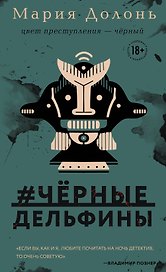 #черные_дельфины