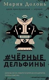 #черные_дельфины