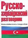Русско-азербайджанский и азербайджанско-русский разговорник