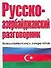 Русско-азербайджанский и азербайджанско-русский разговорник - 0