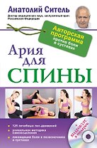 Ария для спины. Авторская программа против боли в суставах + DVD