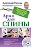 Ария для спины. Авторская программа против боли в суставах + DVD - 0