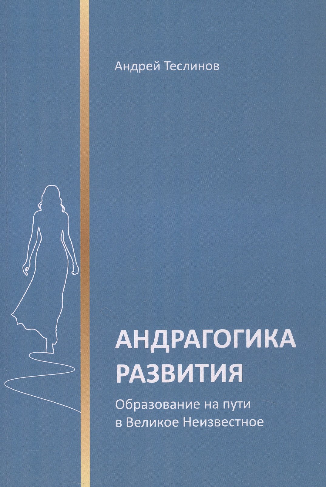 

Андрагогика развития. Образование на пути в Великое Неизвестное