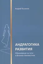 Андрагогика развития. Образование на пути в Великое Неизвестное