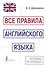 Все правила английского языка в схемах и таблицах - 0