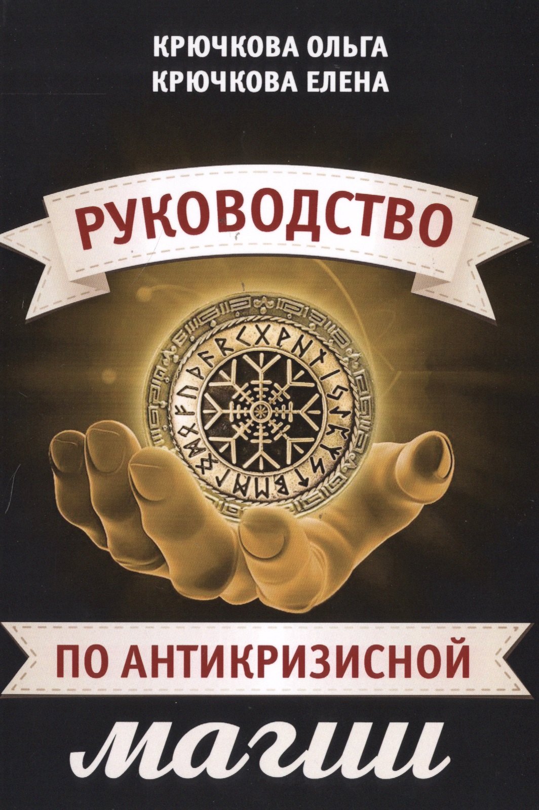 

Руководство по антикризисной магии