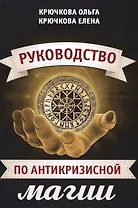 Руководство по антикризисной магии