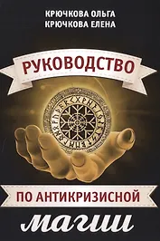 Руководство по антикризисной магии
