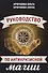 Руководство по антикризисной магии - 0