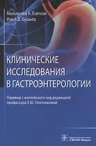 Клинические исследования в гастроэнтерологии