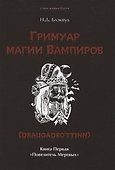 Гримуар магии вампиров. Книга первая. Повелитель мертвых - 0