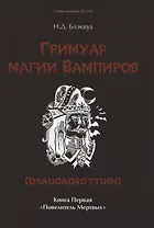 Гримуар магии вампиров. Книга первая. Повелитель мертвых