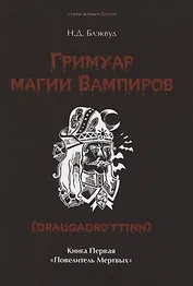 Гримуар магии вампиров. Книга первая. Повелитель мертвых