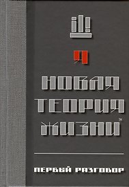 Новая теория жизни™. Первый разговор