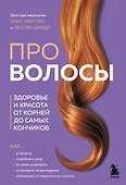 Про волосы. Здоровье и красота от корней до самых кончиков - 0