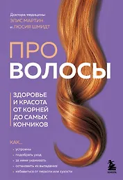 Про волосы. Здоровье и красота от корней до самых кончиков