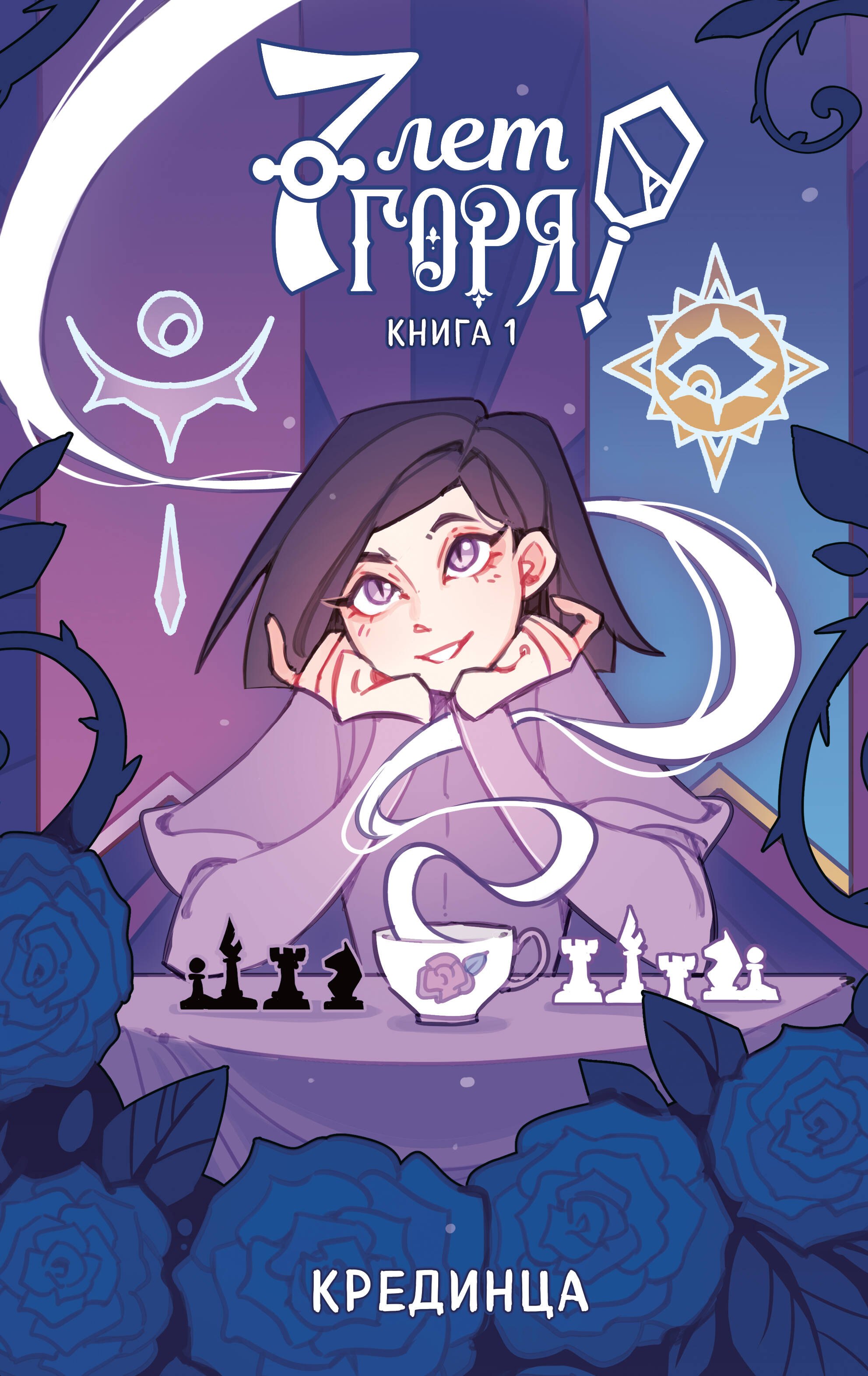 

7 лет горя. Книга 1
