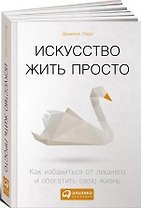 Искусство жить просто: Как избавиться от лишнего и обогатить свою жизнь (Покетбук)