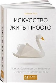 Искусство жить просто: Как избавиться от лишнего и обогатить свою жизнь (Покетбук)
