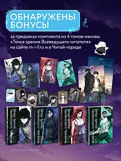 Точка зрения Всеведущего читателя. Том 1-4 (Всеведущий читатель / Omniscient Reader's Viewpoint). Манхва + мерч