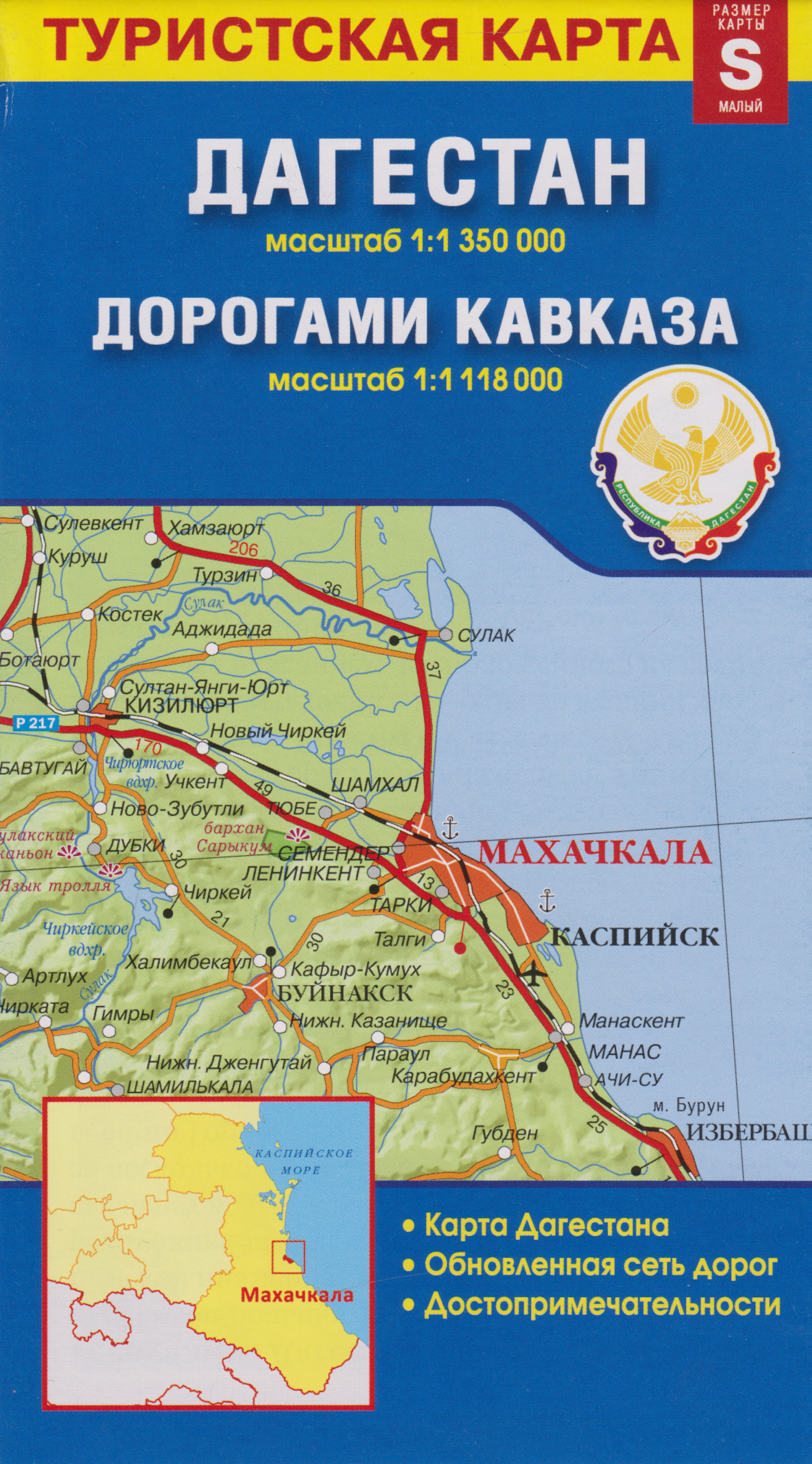 Обложка книги «Карта «Дагестан. Дорогами Кавказа» (1:1 350 000/1:1 118 000)»