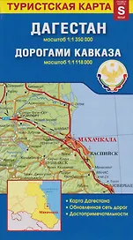 Карта «Дагестан. Дорогами Кавказа» (1:1 350 000/1:1 118 000)