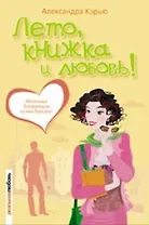 Лето, книжка и любовь!