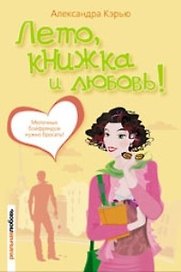 Лето, книжка и любовь!