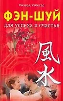 Фэн-шуй для успеха и счастья