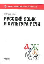 Русский язык и культура речи  : учебник