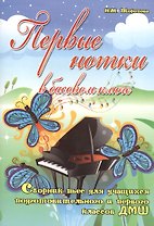 Первые нотки в басовом ключе: сборник пьес для учащихся подготовительного и первого классов ДМШ: учебно-методическое пособие