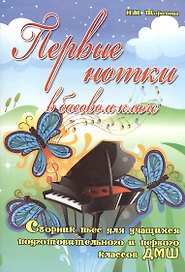 Первые нотки в басовом ключе: сборник пьес для учащихся подготовительного и первого классов ДМШ: учебно-методическое пособие