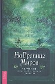На границе миров. Изучение волшебной традиции ведовства - 0