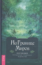 На границе миров. Изучение волшебной традиции ведовства