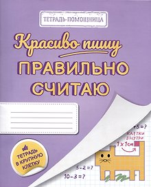 Красиво пишу — правильно считаю. Тетрадь помощница в крупную клетку