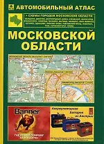Автомобильный атлас Московской обл. (зел+син) (Ар17п)