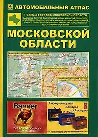 Автомобильный атлас Московской обл. (зел+син) (Ар17п)
