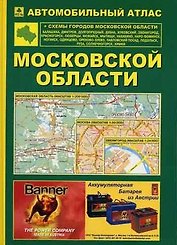 Автомобильный атлас Московской обл. (зел+син) (Ар17п)