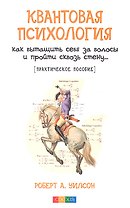 Квантовая психология: Как вытащить себя за волосы и пройти сквозь стену...