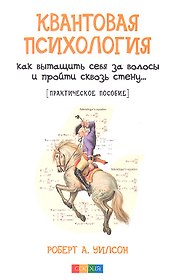 Квантовая психология: Как вытащить себя за волосы и пройти сквозь стену...