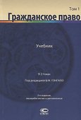 Гражданское право Учебник В 2 томах Т.1 (2 изд.) Алексеев - 0