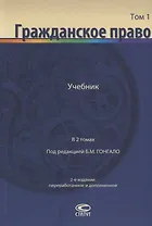 Гражданское право Учебник В 2 томах Т.1 (2 изд.) Алексеев