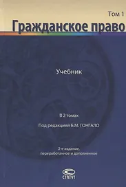 Гражданское право Учебник В 2 томах Т.1 (2 изд.) Алексеев