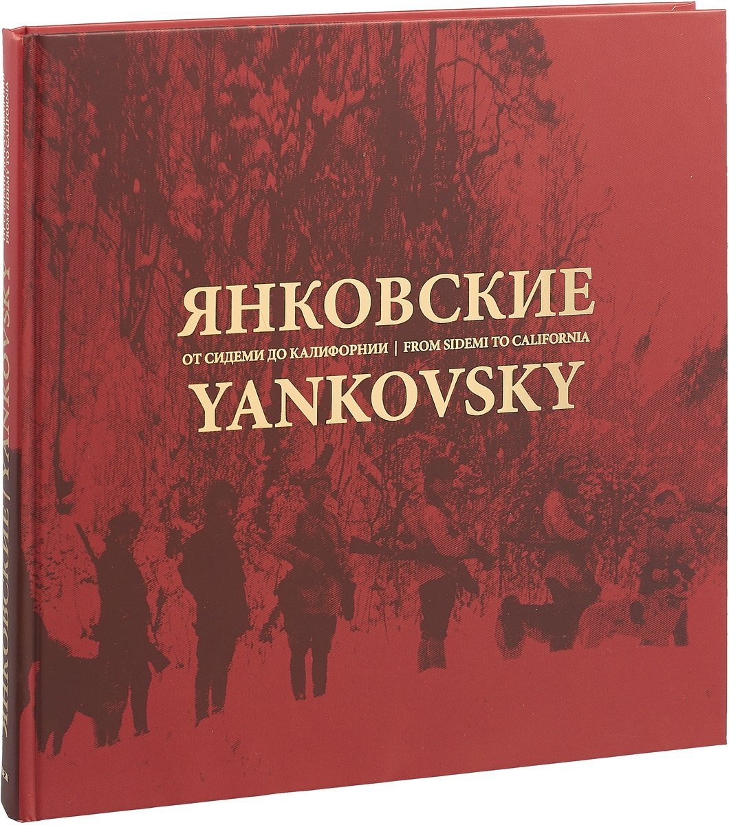 

Янковские. От Сидеми до Калифорнии