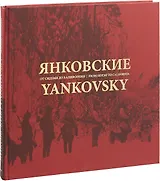 Янковские. От Сидеми до Калифорнии