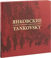 Янковские. От Сидеми до Калифорнии