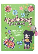 ДНЕВНИЧОК ДЛЯ ДЕВОЧЕК с замком. ЗЕЛЕНЫЙ