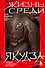 Жизнь среди якудза. Вся правда о криминальном мире Японии - 0