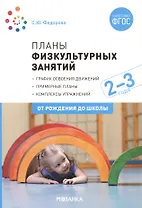 Планы физкультурных занятий с детьми 2-3 лет. График освоения движений. Примерные планы. Комплексы упражнений