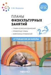 Планы физкультурных занятий с детьми 2-3 лет. График освоения движений. Примерные планы. Комплексы упражнений